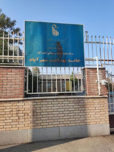 عکس خانه بهداشت شهرآباد