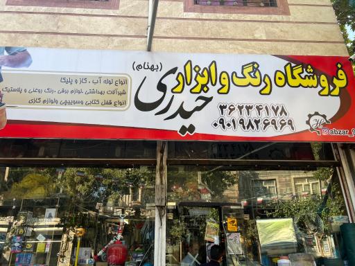 عکس رنگ و ابزار حیدری