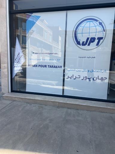 عکس شرکت حمل و نقل بین المللی جهان پور ترابر