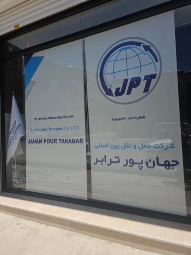 عکس شرکت حمل و نقل بین المللی جهان پور ترابر