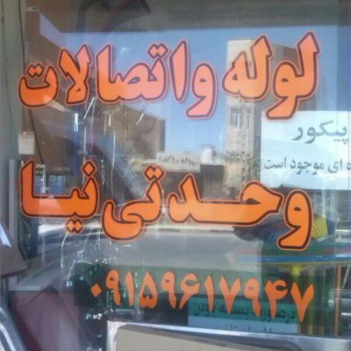 عکس لوله و اتصالات و لوازم ساختمانی وحدتی نیا