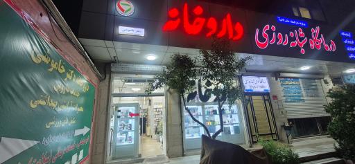 عکس داروخانه دکتر خاموشی