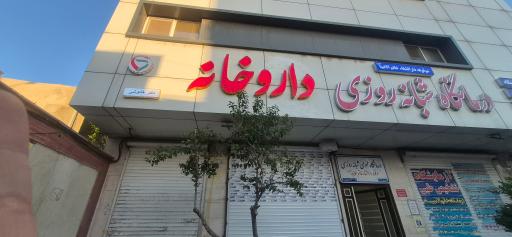 عکس داروخانه دکتر خاموشی
