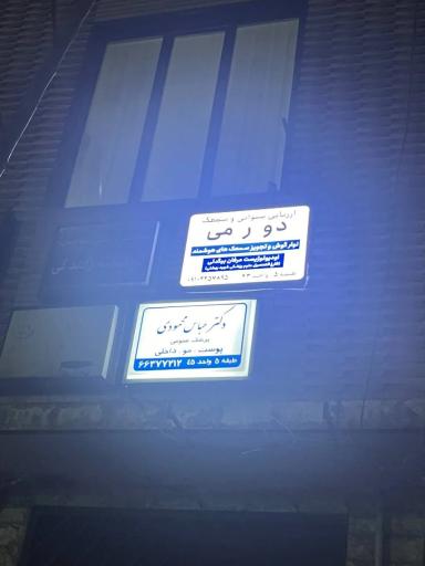 عکس کلینیک شنوایی سنجی دورمی