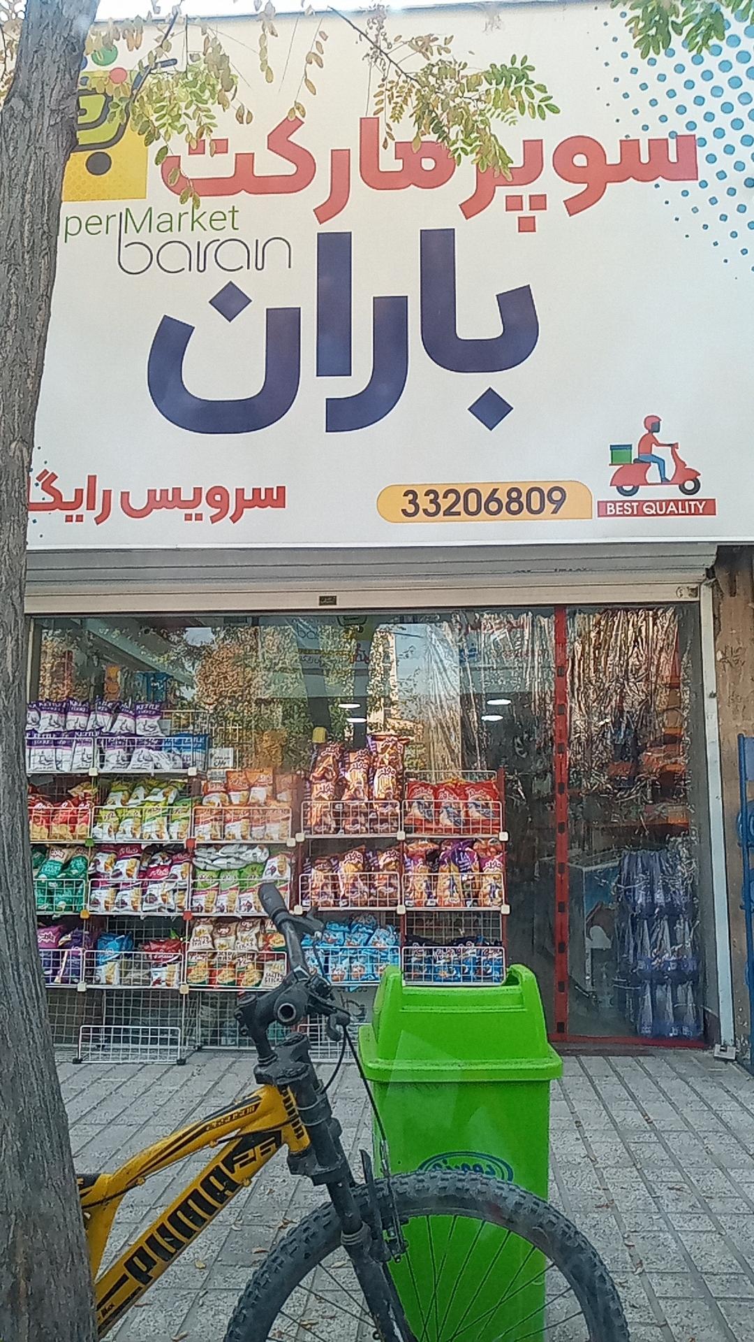 عکس سوپر مارکت باران
