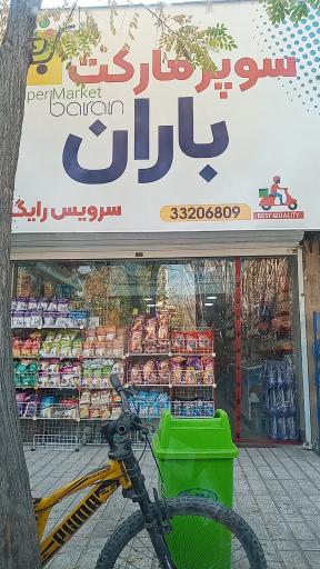 عکس سوپر مارکت باران