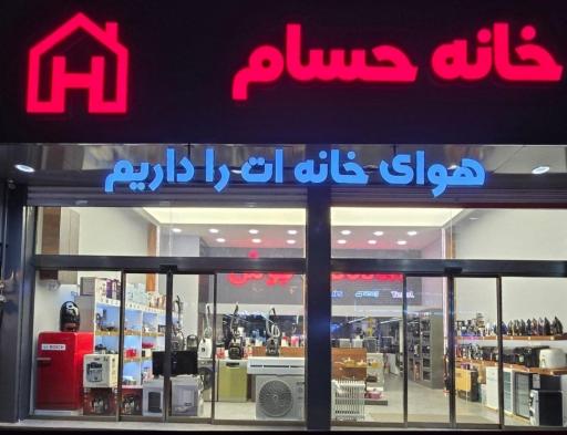 عکس فروشگاه حسام نمایندگی لوازم خانگی بوش