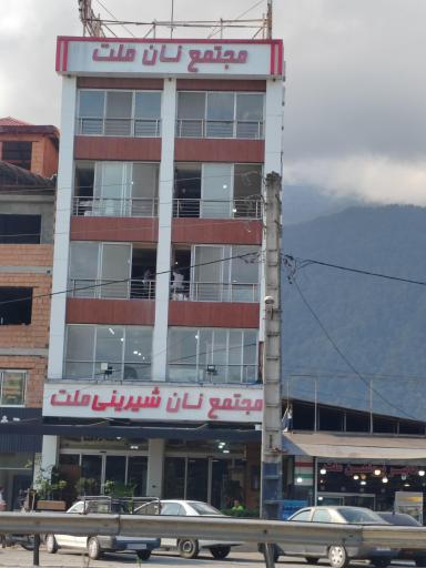 عکس مجتمع نان شیرینی ملت
