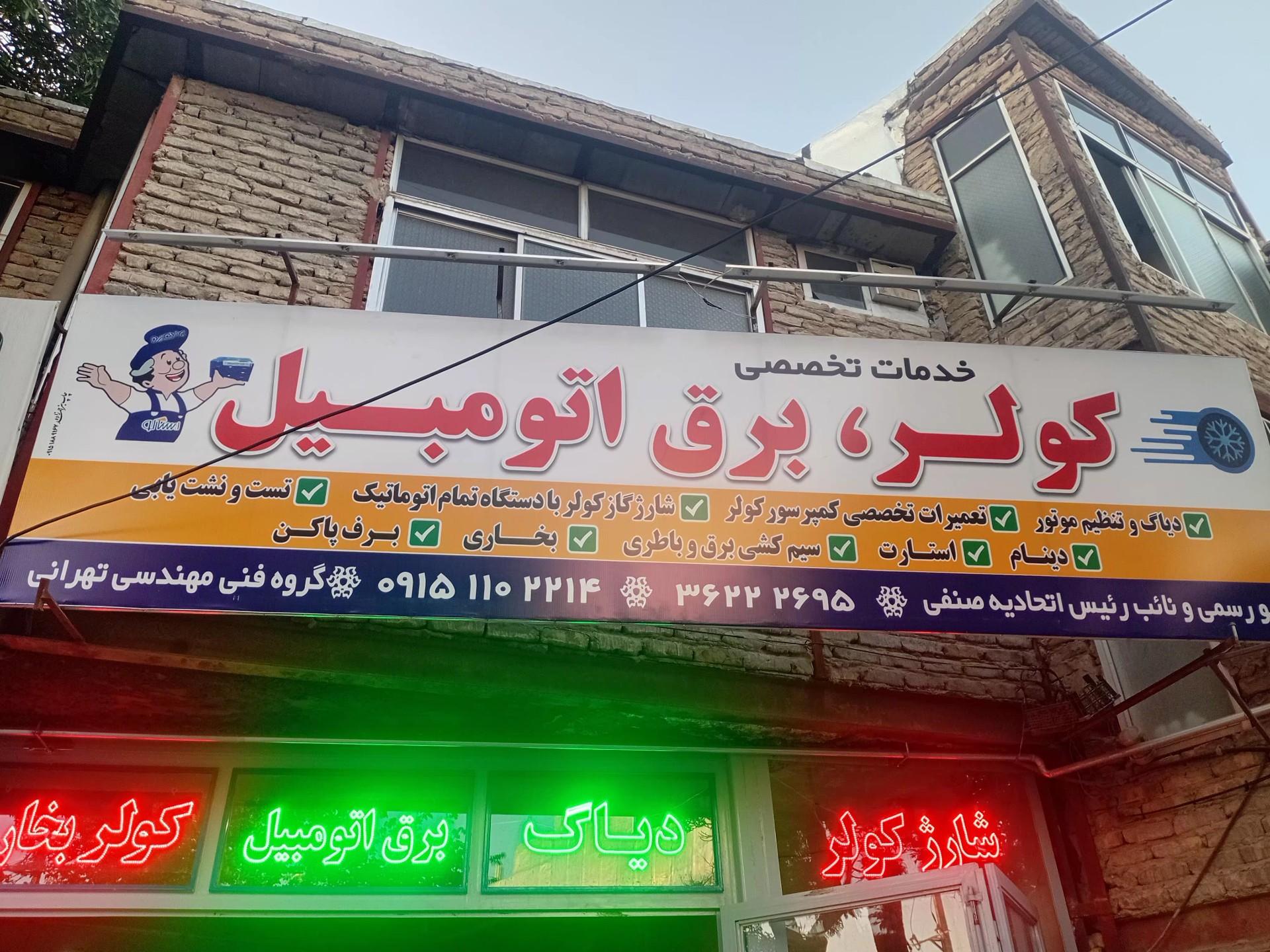 عکس برق خودرو تهرانی