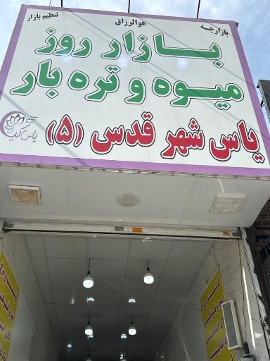 عکس بازار روز میوه و تره بار یاس شهر قدس (۵)