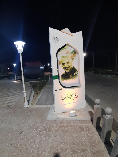 عکس بوستان شهید حاج قاسم سلیمانی