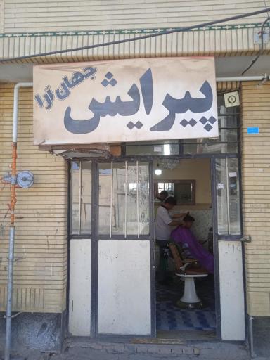 عکس پیرایش جهان آرا