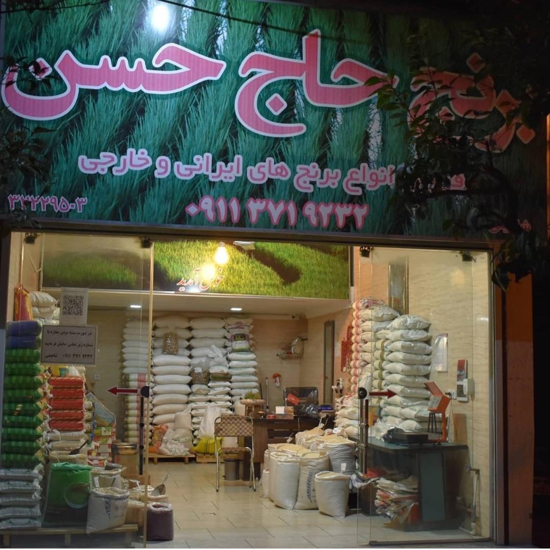 عکس برنج حاج حسن