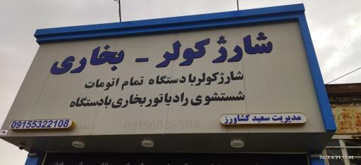 عکس شارژ کولر و بخاری