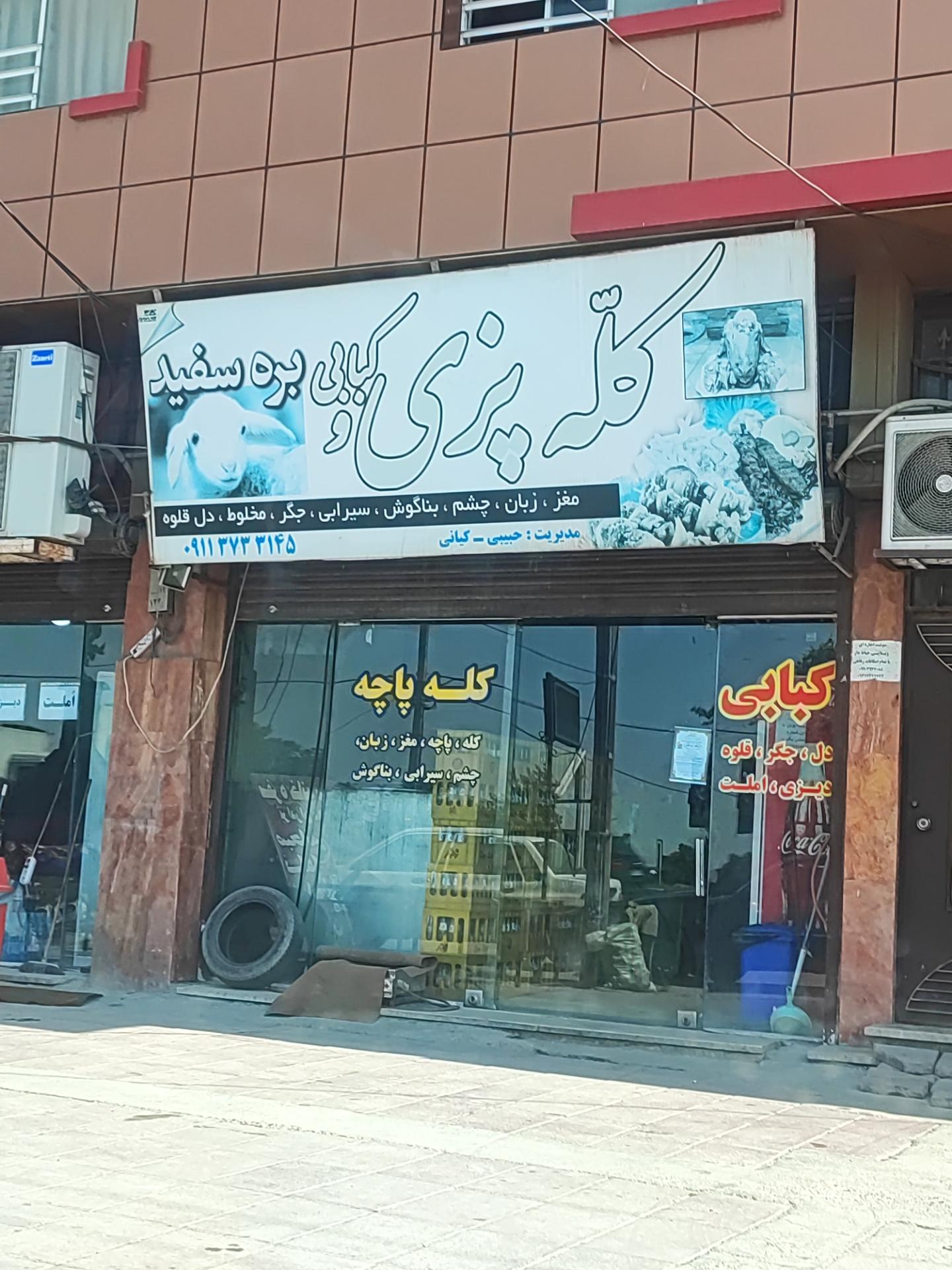 عکس کله پزی و کبابی بره سفید