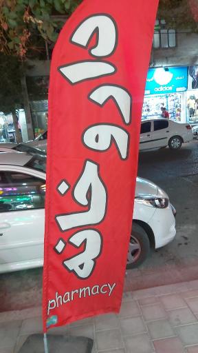 عکس داروخانه دکتر خاموشی