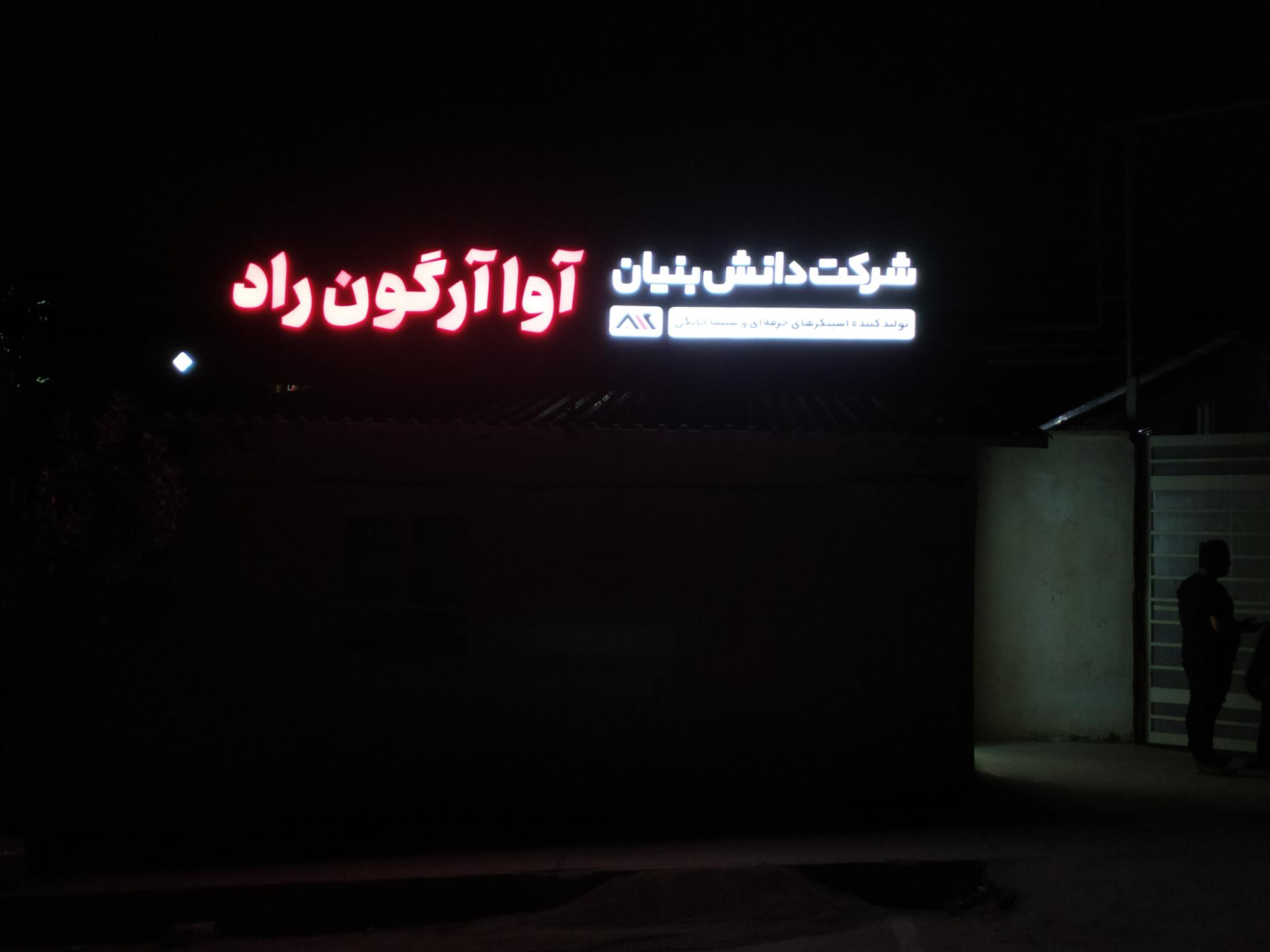 عکس شرکت آوا آرگون راد