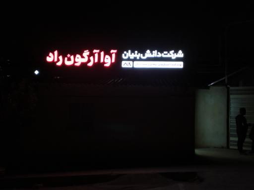عکس شرکت آوا آرگون راد