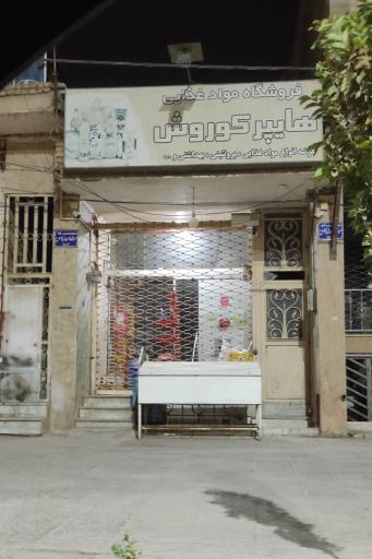 عکس فروشگاه مواد غذایی هایپر کوروش