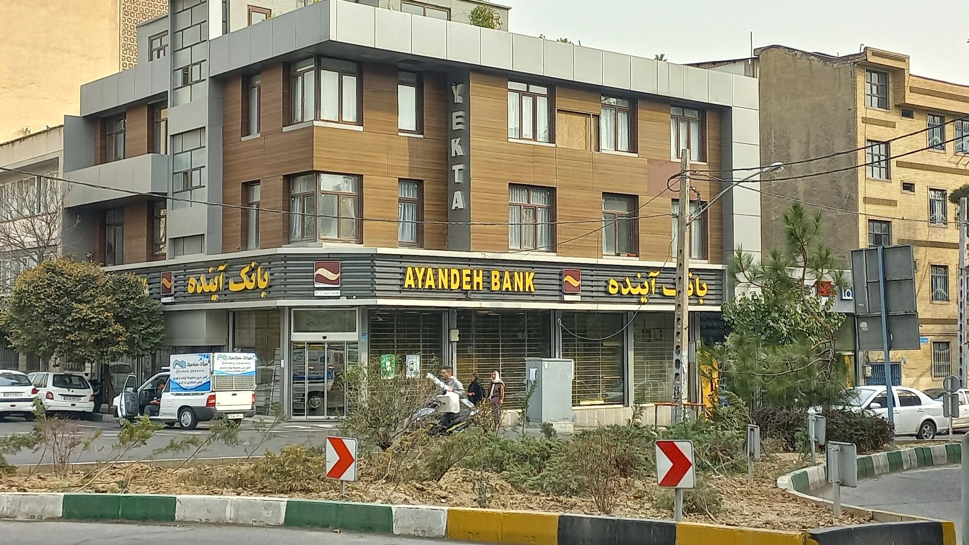 عکس بانک آینده شعبه سهروردی - باغ صبا