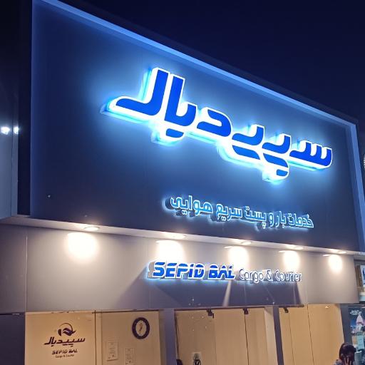 عکس خدمات بار هوایی سپیدبال (شعبه فرودگاه)