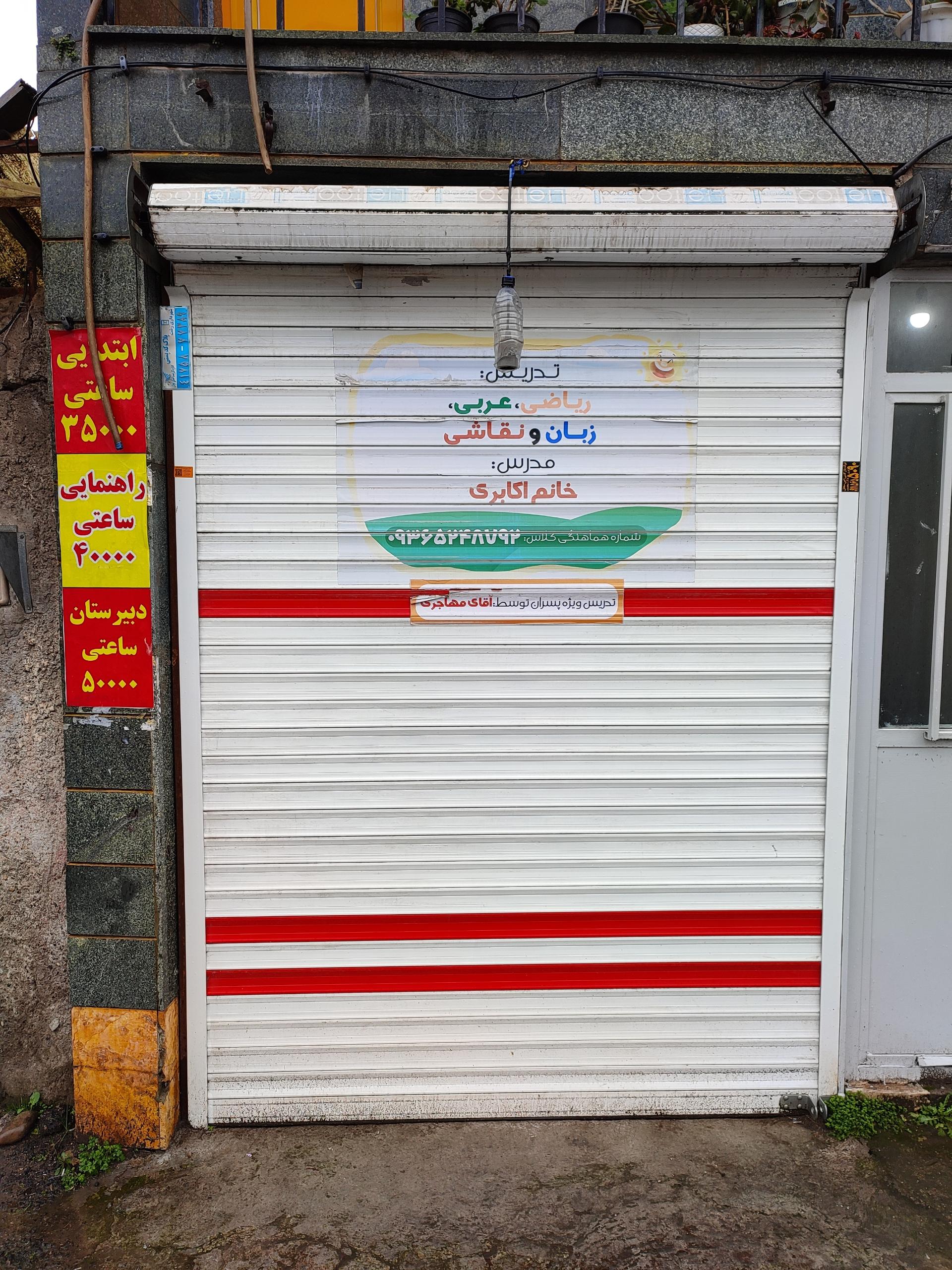 عکس تدریس خصوصی اکابری