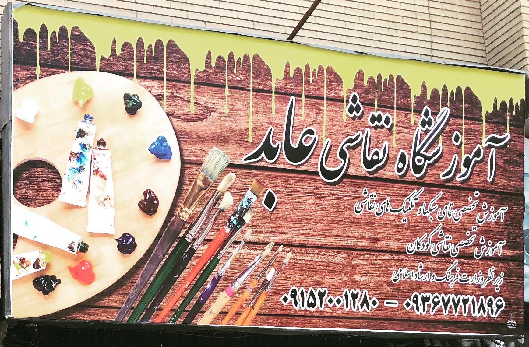 عکس آموزشگاه نقاشی و خوشنویسی عابد 