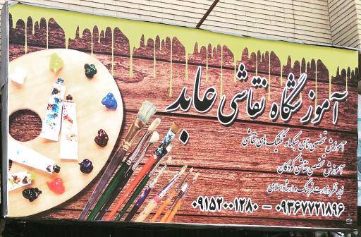 عکس آموزشگاه نقاشی و خوشنویسی عابد 