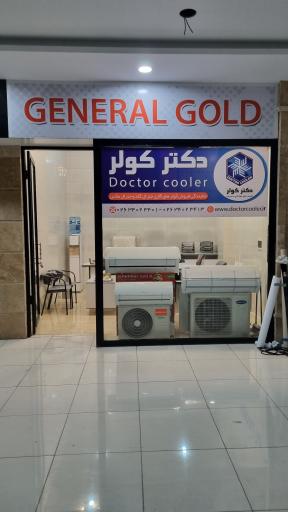 عکس نمایندگی جنرال گلد دکتر کولر