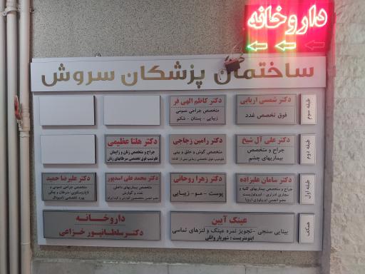 ساختمان پزشکان سروش
