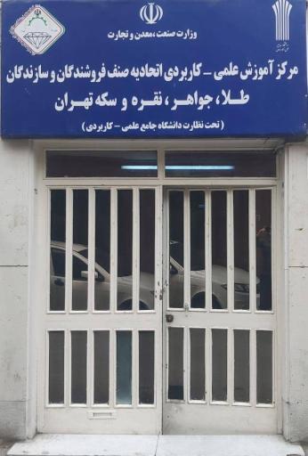 عکس دانشگاه علمی کاربردی اتحادیه طلا و جواهر تهران