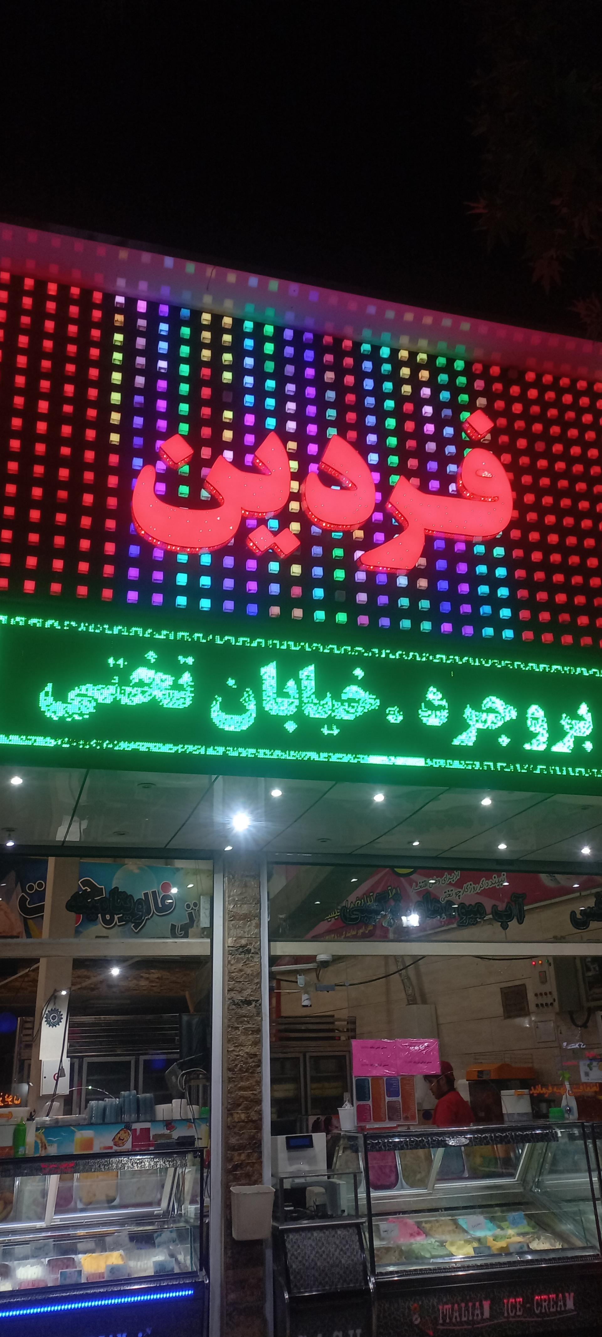 عکس بستنی فردین