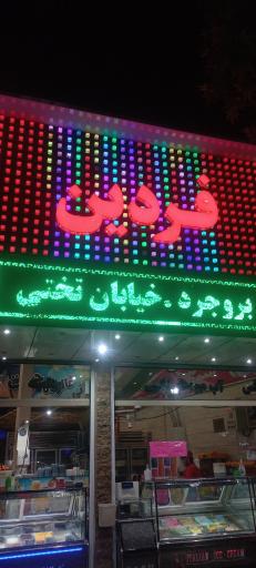 عکس بستنی فردین