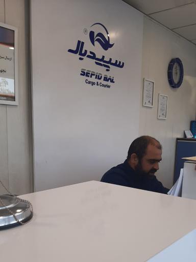 عکس خدمات بار هوایی سپیدبال (شعبه فرودگاه)