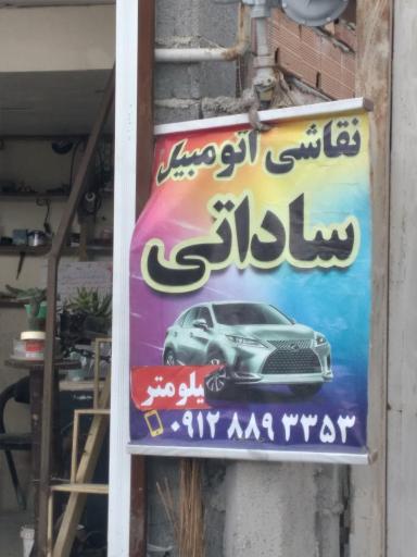 عکس کارشناسی و نقاشی اتومبیل ساداتی