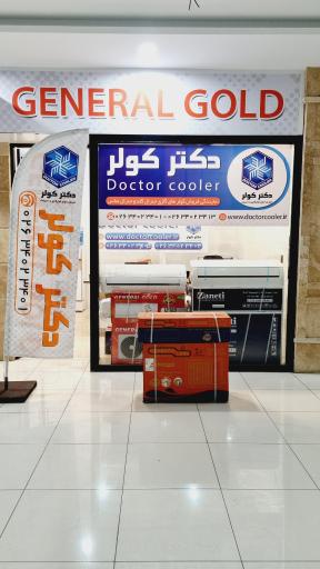 عکس نمایندگی جنرال گلد دکتر کولر