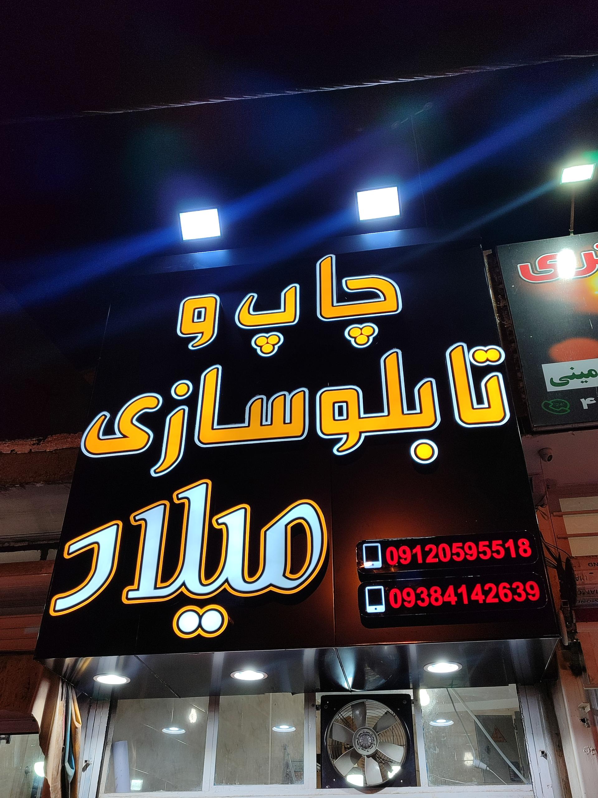 عکس چاپ و تابلوسازی میلاد