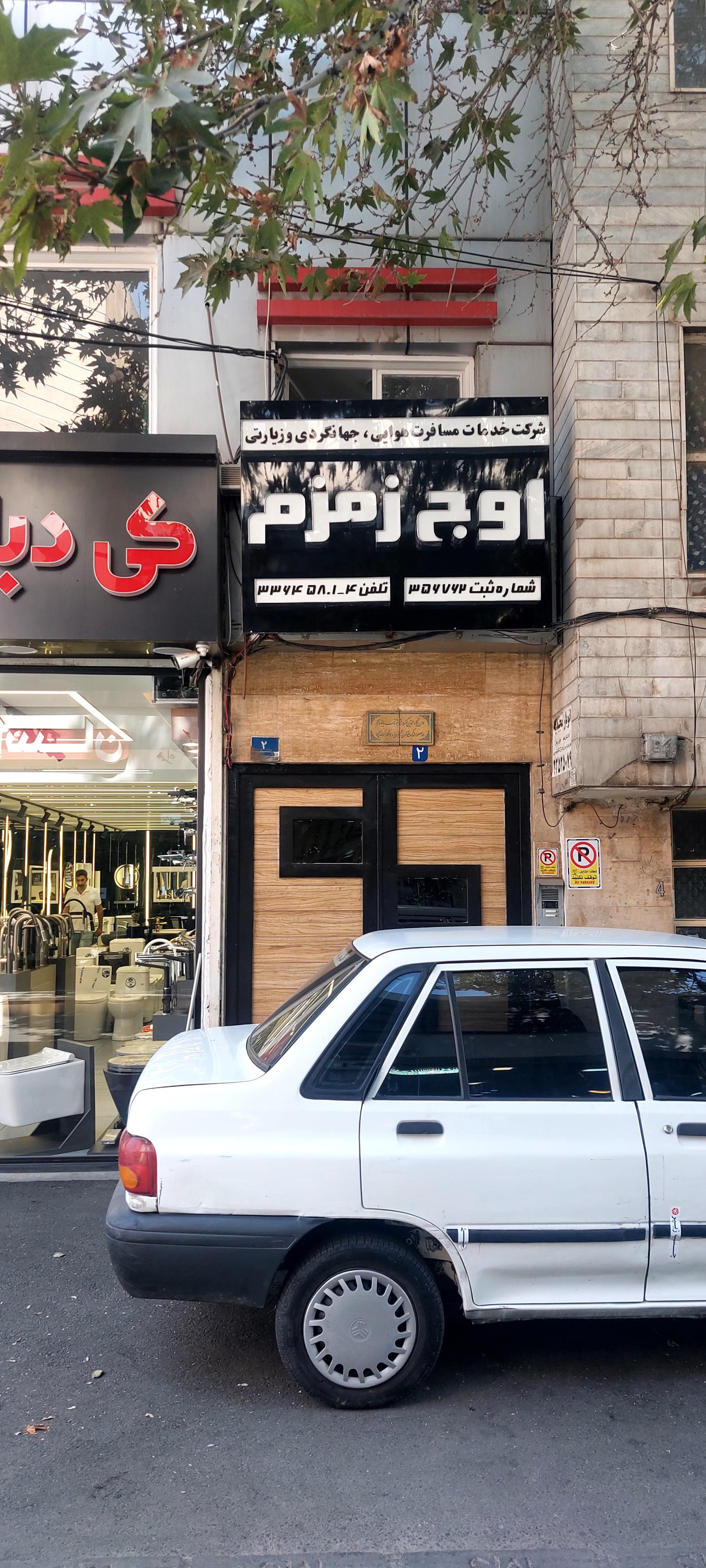 عکس شرکت خدمات مسافرت هوایی، زیارتی و گردشگری اوج زمزم