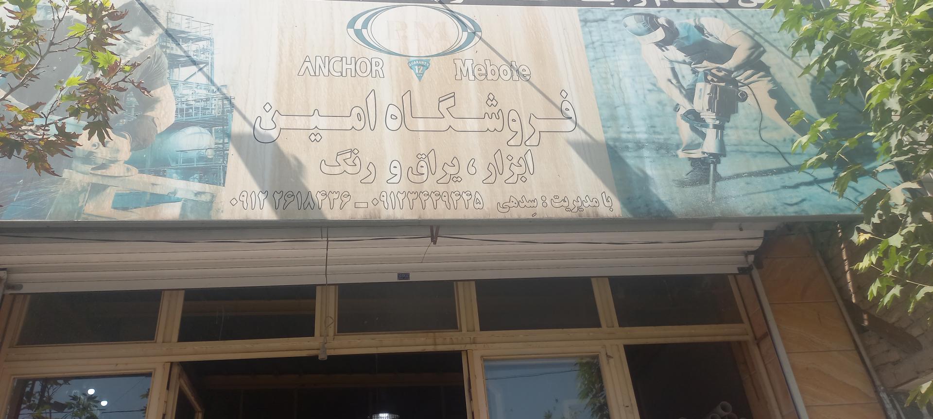 عکس ابزارفروشی امین