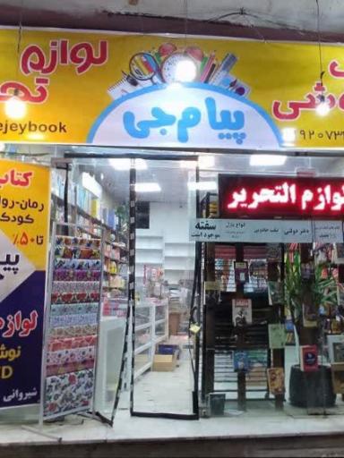 عکس کتاب فروشی و لوازم التحریر پیام جی