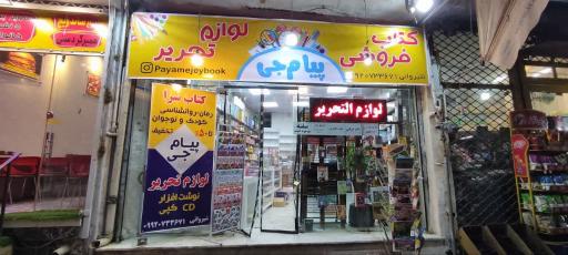 عکس کتاب فروشی و لوازم التحریر پیام جی