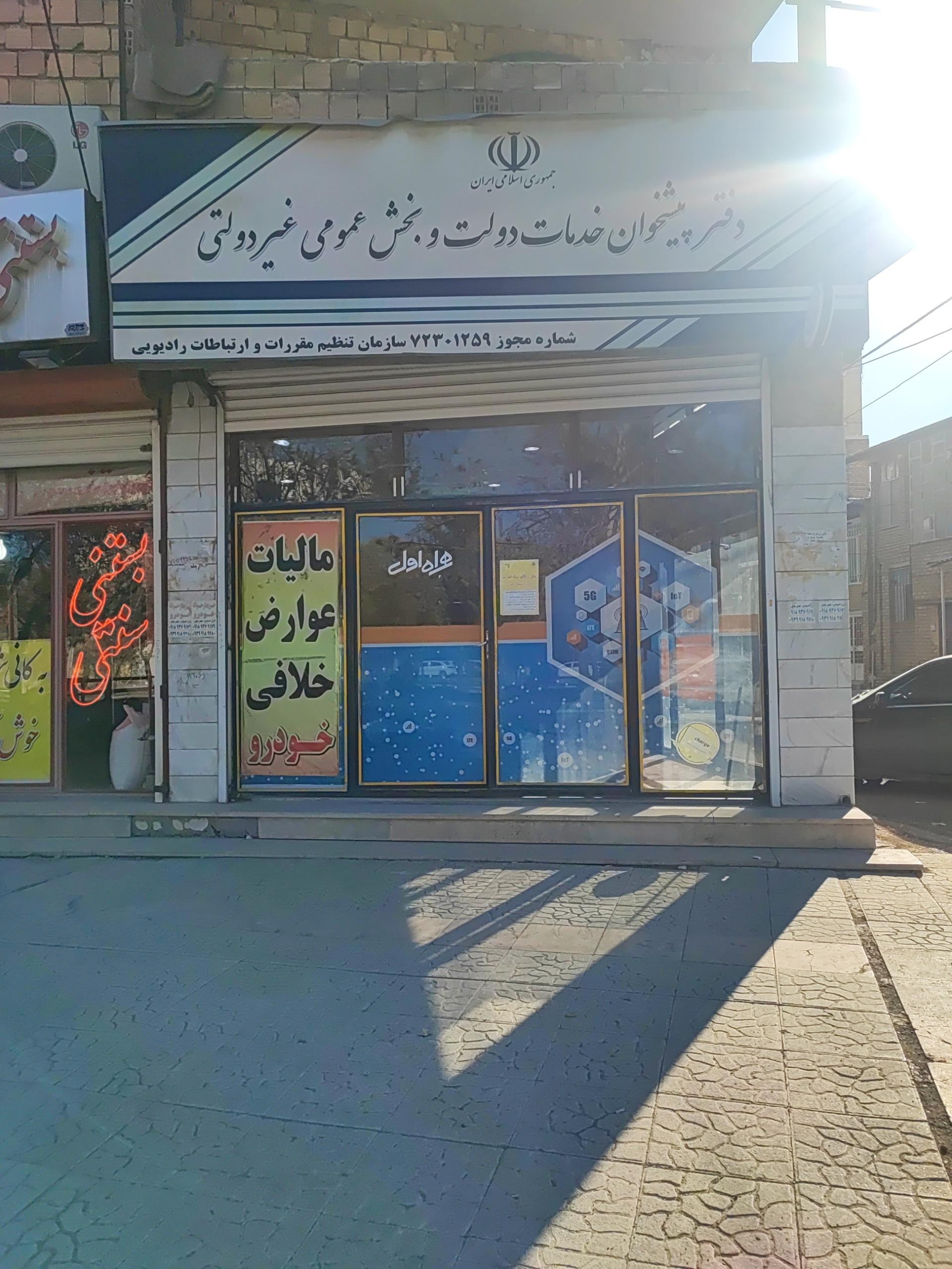 عکس دفتر پیشخوان خدمات دولتی آسو ( بهرامی)