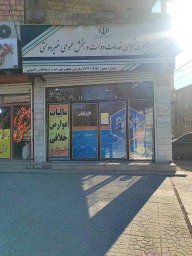عکس دفتر پیشخوان خدمات دولتی آسو ( بهرامی)