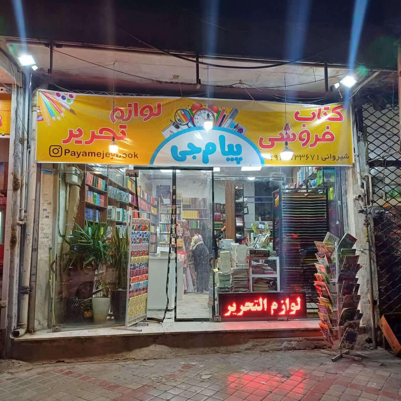 عکس کتاب فروشی و لوازم التحریر پیام جی