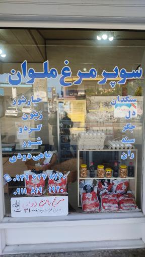 عکس سوپر مرغ ملوان