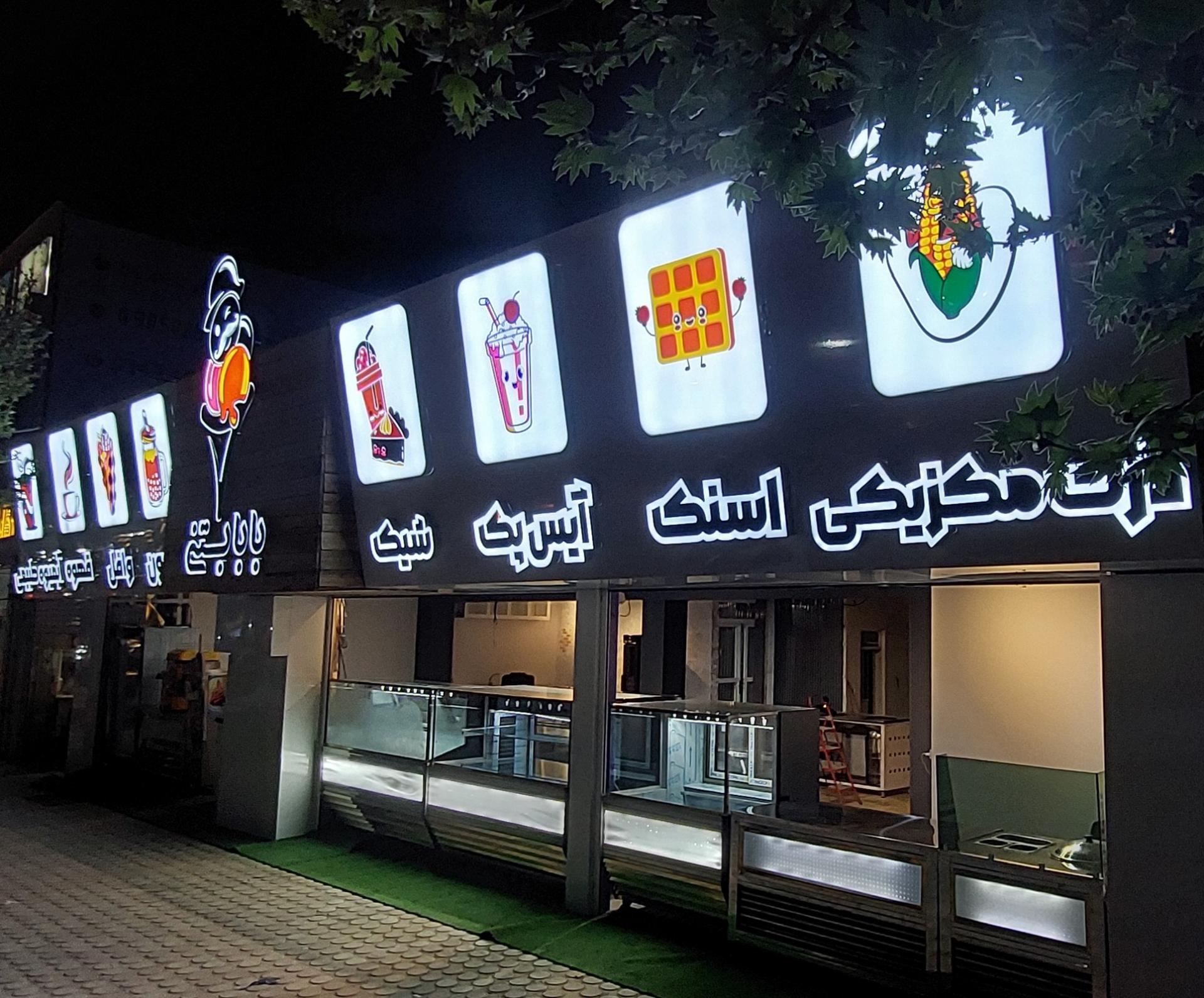 عکس بابا بستنی