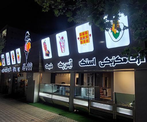 عکس بابا بستنی