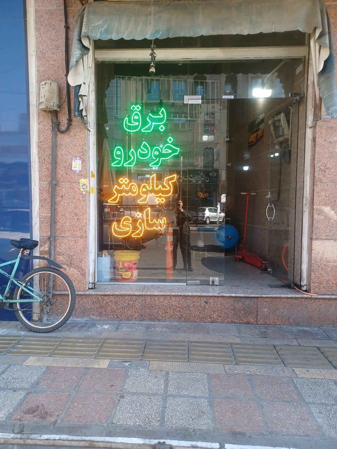 عکس کیلومتر سازی محسن