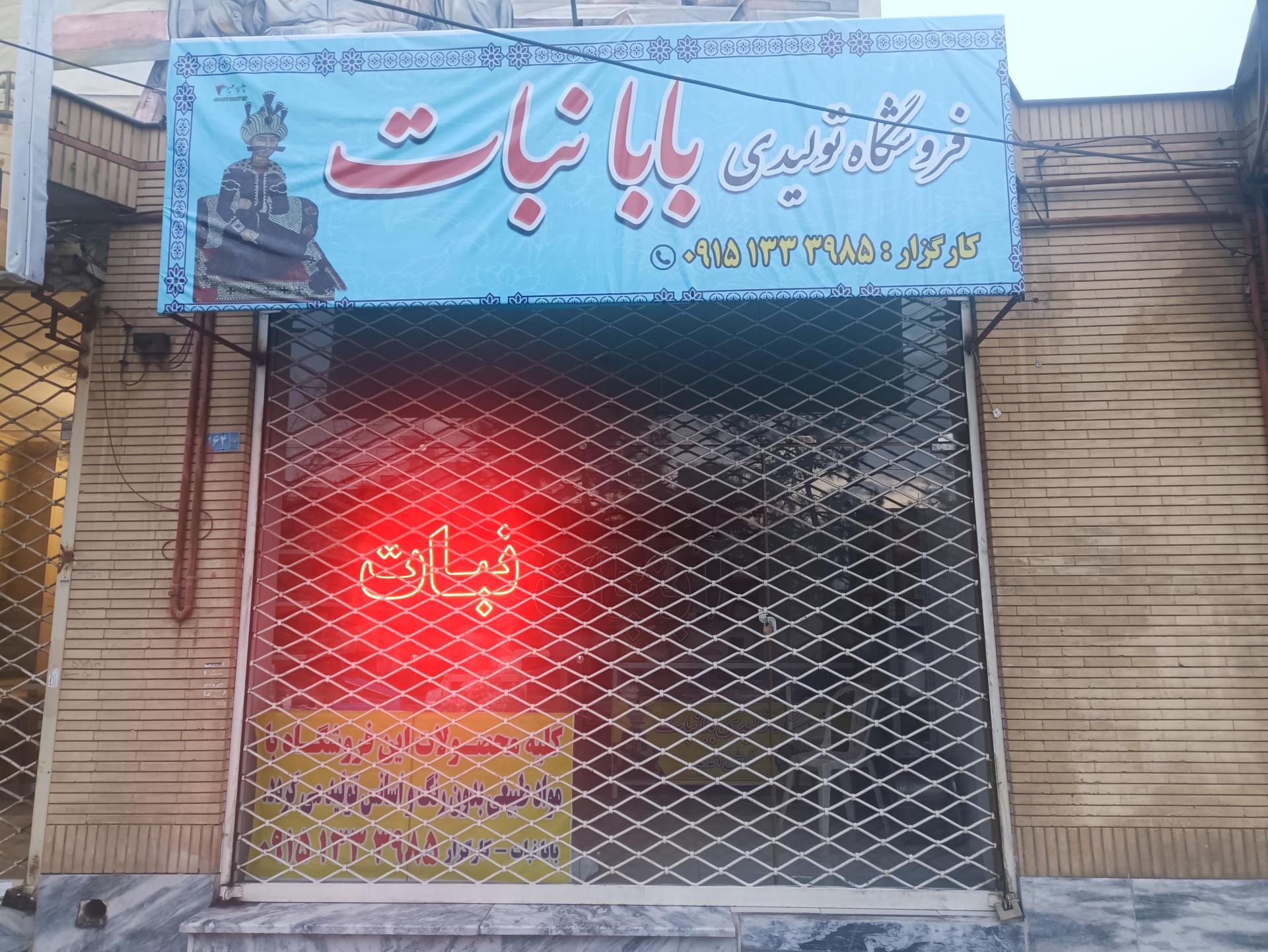 عکس فروشگاه بابا نبات