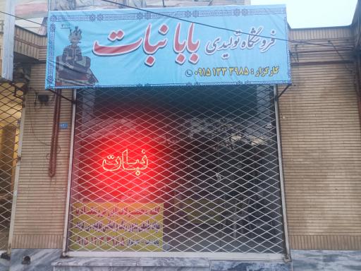 عکس فروشگاه بابا نبات